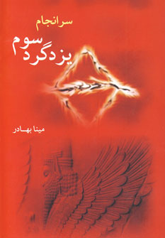 سرانجام يزدگرد سوم