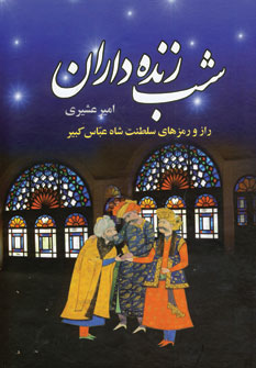 شب زنده داران (2جلدي)