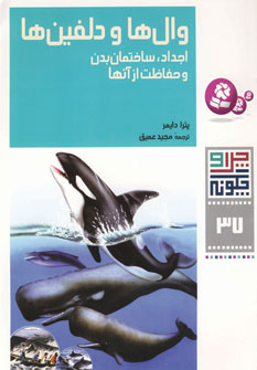 چراوچگونه37 (وال ها ودلفين ها)