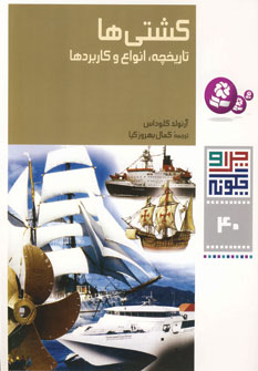 چراوچگونه 40(كشتي ها تاريخچه،انواع وكاربردها)