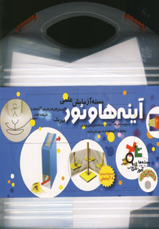 بسته آموزشي آينه ها و نور