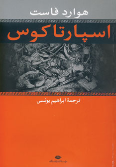 اسپارتاكوس