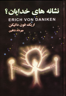 نشانه هاي خدايان (پيامبر گذشتگان)