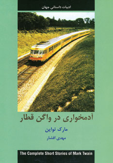 ادبيات داستاني جهان (آدمخواري در واگن قطار)