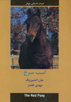 ادبيات داستاني جهان (اسب سرخ)