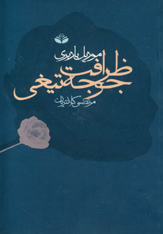 ظرافت جوجه تيغي