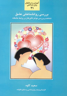 بررسي روانشناسي عشق21