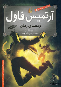 آرتميس فاول ومعماي زمان (ج6)