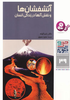 چراوچگونه39 (آتش فشان ها ونقش آنها در زندگي..)