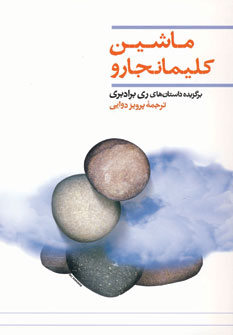 ماشين كليمانجارو