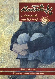 پل شكسته