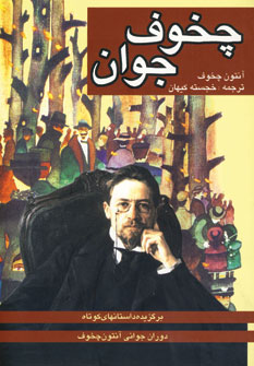 چخوف جوان