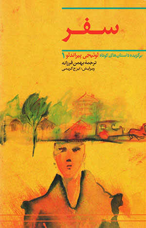 Safar: baguzīdah-i dāstānʹhā-yi kūtāh Luigi Pirandello,1