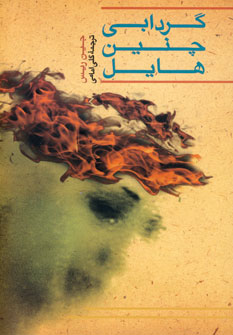 گردابي چنين هايل