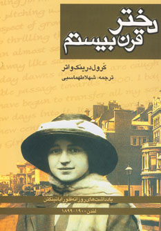 دختر قرن بيستم