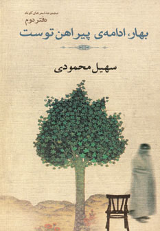 بهار ادامه ي پيراهن توست