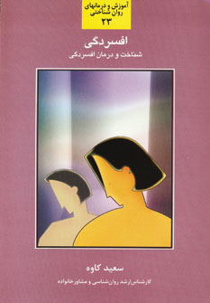 افسردگي23