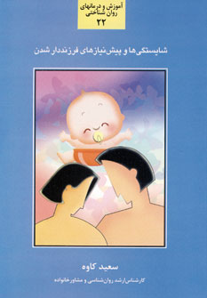 شايستگي ها و پيش نيازهاي فرزنددار شدن22