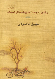 روياي درخت،ريشه دار است