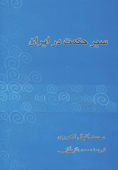 سير حكمت در ايران