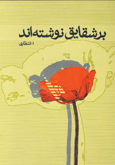 بر شقايق نوشته اند