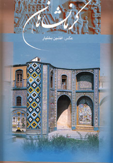 كرمانشاهان (رحلي،باقاب)