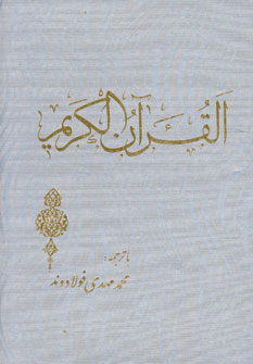 قرآن كريم فولادوند(باقاب)