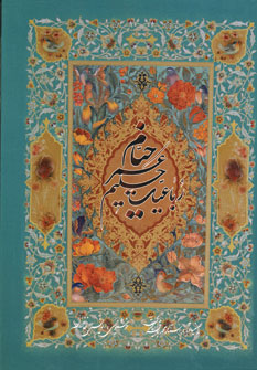 رباعيات خيام آقاميري 5زبانه (وزيري،باقاب)