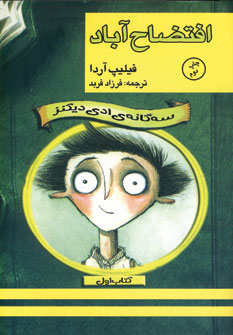 سه گانه ي ادي ديكنز1 (اقتضاح آباد)