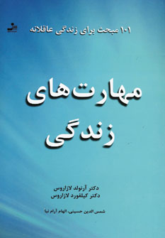 مهارت هاي زندگي(101مبحث براي زندگي عاقلانه)