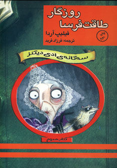 سه گانه ي ادي ديكنز3 (روزگار طاقت فرسا)