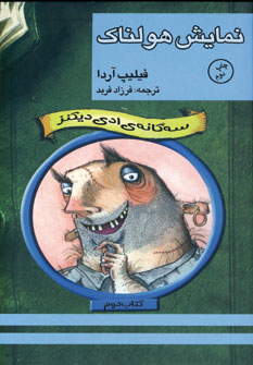 سه گانه ي ادي ديكنز2 (نمايش هولناك)