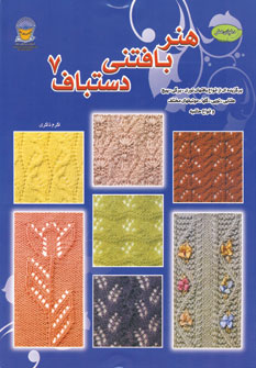 دنياي هنر بافتني دستباف7