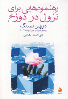 رهنمودهايي براي نزول در دوزخ