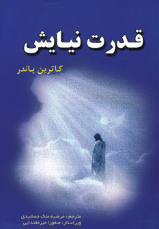 قدرت نيايش