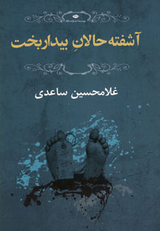 Āshuftah ḥālān-i bīdār bakht