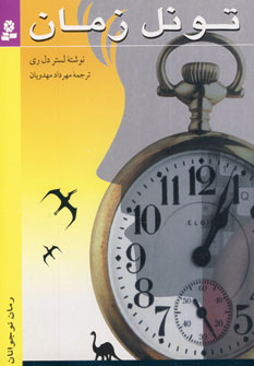 تونل زمان