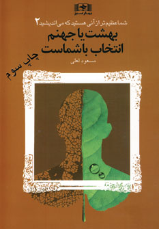 شما عظيم تر...2 (بهشت يا جهنم انتخاب با شماست،با س