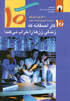 Dah kar-i ahmaqanih kih zindigi zan,ha ra kharab mikunad.