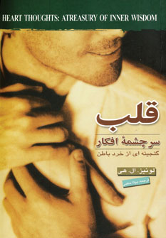 قلب سرچشمه افكار