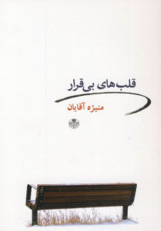 قلب هاي بي قرار