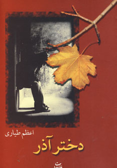 دخترآذر