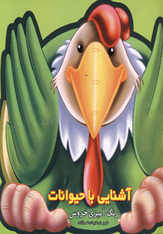 آشنايي با حيوانات(رنگ آميزي خروس)