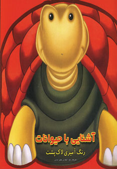 آشنايي با حيوانات(رنگ آميزي لاك پشت)