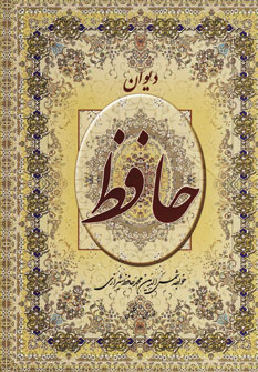 ديوان حافظ2زبانه