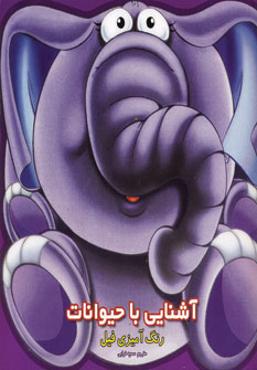 آشنايي با حيوانات(رنگ آميزي فيل)
