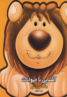 آشنايي با حيوانات(رنگ آميزي شير)