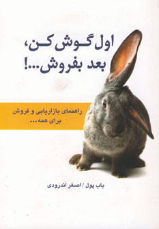 اول گوش كن،بعد بفروش...