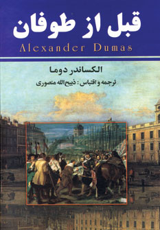 قبل از طوفان (8جلدي)