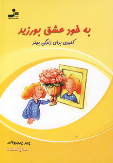 به خودعشق بورزيد